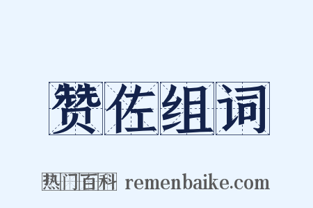 赞佐组词是什么意思的图片